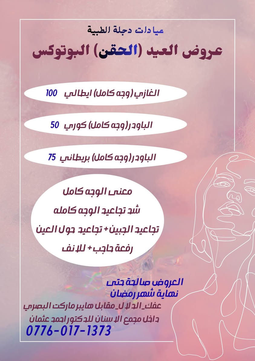 اللهم صل على محمد وآل محمد 
نزلت عروض الحقن للعيد 
(فلر + نظاره + بوتوكس + بلازما + تغيير شامل) 
عفك _الدلال _مقابل هايبر ماركت البصري
عيادتنا داخل مجمع د.احمد عثمان 
رقم الحجز ***********
د.ساره الجبوري 
د.احمد عثمان 
اوبريتر : مريم 
اذا تحبون تثبتون حجز راسلونا او اتصلوا على الرقم 
لان ضروري من هسه تبلشون بالحقن حتى للعيد يكون مستقر ومرتب 
الحجز مسبق على الرقم او الصفحه بسبب اللود 
لطفاً ❤️🙏🏻 آفاق, القادسية
