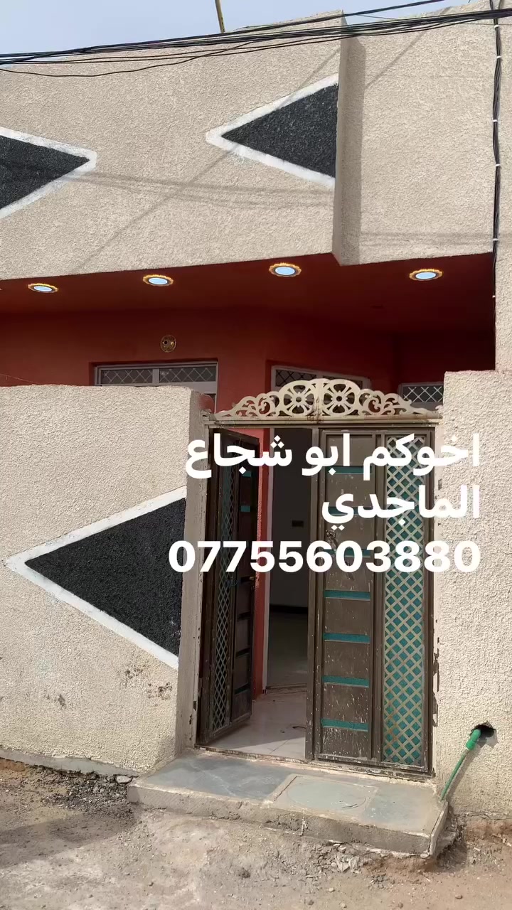 يالله سلام عليكم بيت لبيع المساحه ١٠٠علا شارع العام  متر جميع الخدمات وشغل كلش حلو شوفت عينكم وسعره بلاش مناسب العنوان الحميديه شارع سيد عوده وال بيت علا شارع العام إلا ستفسار ***********
