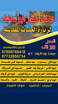 منذر ابو سجاد • سوق الشيوخ • كربلاء