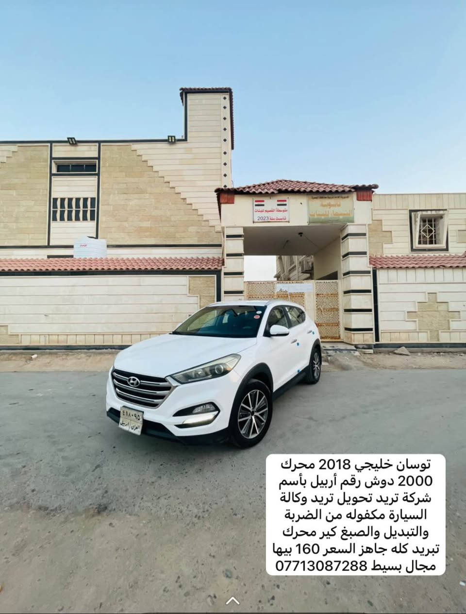 توسان خليجي 2018 محرك 2000 دوش رقم أربيل بأسم شركة تريد تحويل تريد وكالة السيارة مكفوله من الضربة والتبديل والصبغ كير محرك تبريد كله جاهز السعر 160 بيها مجال بسيط *********** البصرة, العراق
