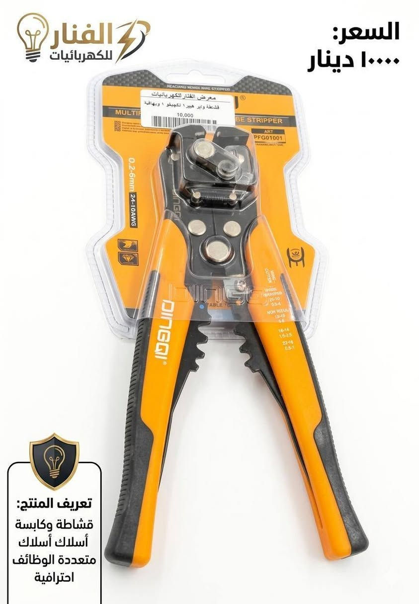 🏗️ للأسطوات وأصحاب المحلات.. تعبكم راحة مع "معرض الفنار"!
​هل تبحث عن أدوات تجمع بين القوة الاحترافية والسعر المناسب؟ لا تضيع وقتك بأدوات تخذلك في نصف العمل. 🛠️
​بصفتنا متخصصين في التجهيزات الكهربائية، وفرنا لكم تشكيلة من أفضل أنواع "البلايس" وقاشطات الكابلات الاحترافية التي تتميز بـ:
✅ صلابة عالية: مصنوعة من الكروم فاناديوم المقاوم للصدأ والتآكل.
✅ راحة في الاستخدام: مقابض عازلة للكهرباء ومريحة لليد حتى في العمل الطويل.
✅ دقة متناهية: قص وكبس نظيف من أول مرة.
​📢 العرض الحالي: اشترِ أي 3 قطع واحصل على خدمة توصيل سريعة داخل كربلاء!
�  الفنار للكهرباء 
   8 صباحًا – 10 مساءً 
� واتساب: ***********
� كربلاء: حي المعلمين – الاستدارة الثانية بعد نصب المعلم

�  الخريطة
https://maps.app.goo.gl/vepwp5QZBmpudSZ7A?g_st=ipc

فيسبوك
https://www.facebook.com/share/1MGZ75CzGV/?mibextid=wwXIfr
  
إنستغرام  
https://www.instagram.com/alfanar_karbala/profilecard/?igsh=MWRkbjVpanQxZ200ZQ==

تيك توك
https://www.tiktok.com/@al.fanar.karbala?_t=ZS-8ywB0uCbuCd&_r=1

� اكتب  المادة المطلوبة واستفسارك، وسيتم الرد بعد الضغط على زر متابعة الصفحة �
​#معرض_الفنار #تجهيزات_كهربائية #كربلاء #حي_المعلمين #أدوات_كهربائية #جودة_عالية
@أبرز المعجبين 
معرض الفنار للكهرباء
