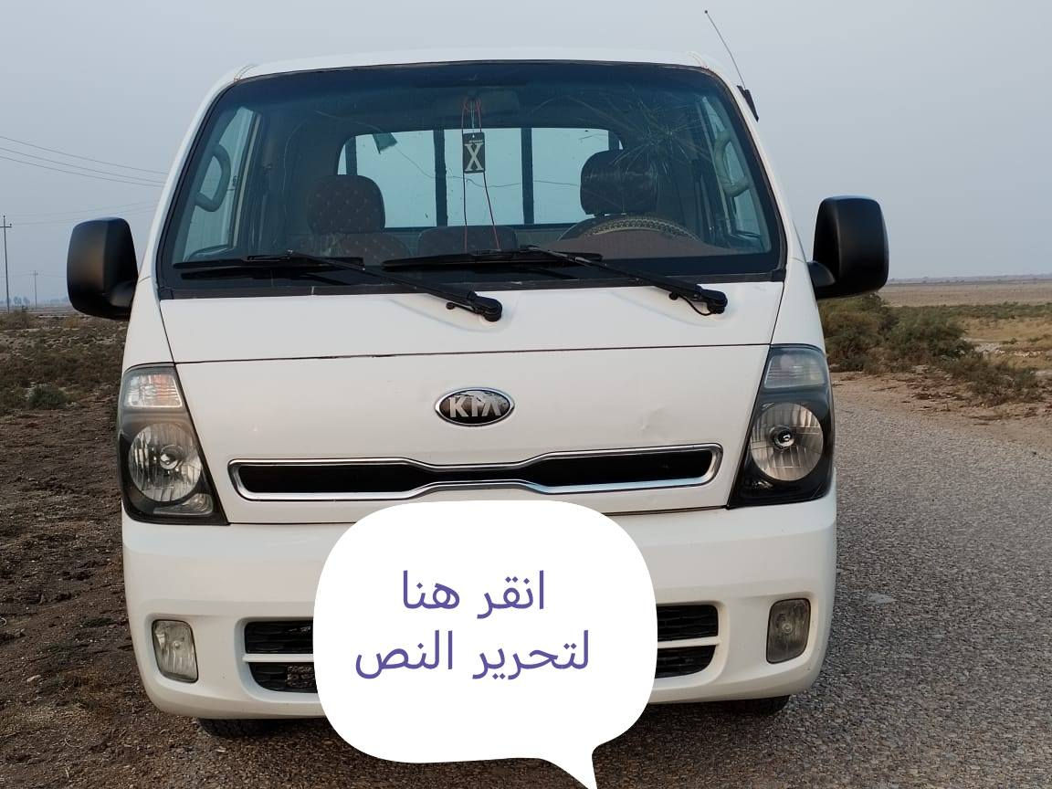 سيارة كيا حمل 2014
لسعر 88
رقم ميسان  دولي سنويه 2030
سياره بكيت مانت الله بس اليدور نضيف يخابر ويبشر
رقم ميسان  نكليزي دولي سنويه 30 مشروع وطني 
سيارة كفالة عامة من الصبغ والتبديل والضربة وحتى البارد
سيارة جديده ما متعوبة 
مكينة مكفولة شرط برغي ما مفتوح بيها   مشروع وطني تحويل مباشر
رقم شاصي واضح جداً
شاصي مكفول 
تبريد وتدفئة كلها شغالة وضع شركة محرك 2700
تخم تاير جديد 
كهربائيات كلها شغالة 
مكان السيارة ناصرية للاستفسار اكثر الاتصال على الرقم
***********
