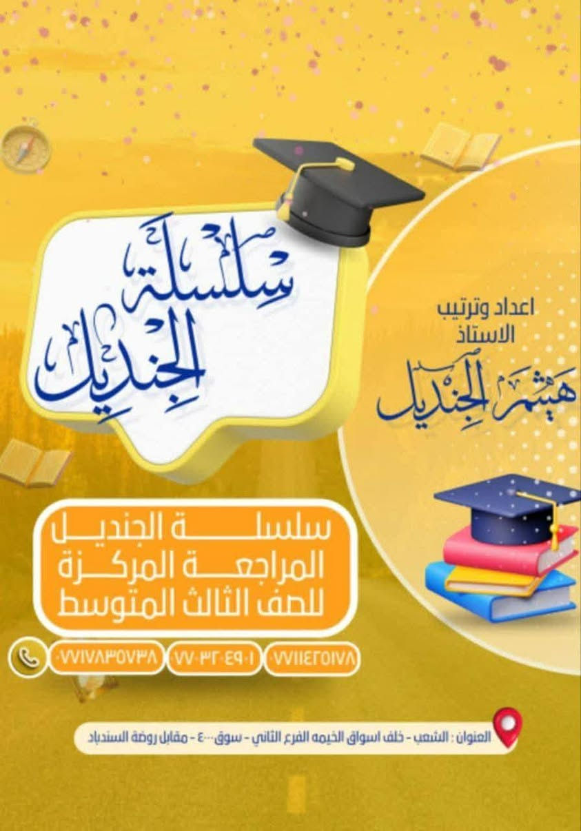 مراجعة الكورس الثاني ونهاية السنة
يعلن معهد الاستاذ هيثم الجنديل عن تخفيضات تصل 50٪
 عن أجور التدريس
#السادس_الاعدادي_بفرعيه_العلمي_والادبي_والصناعي
دورة خاصة لطلاب الثالث المتوسط
#الثالث_المتوسط_الصباحي_المسائي_الخارجي
ضمان النجاح 
دورة لما بعد نصف السنة تضمن دخولك الامتحانات النهائية وكذلك نجاحك 
حتى وان كنت مكمل اوراسب ومستواك ضعيف دورتنا راح تحسن مستواك وتضمنلك النجاح
الانكليزي الرياضيات الفيزياء الكيمياء الاحياء الاجتماعيات العربي
شرح مركز ومكثف واعطاءالمرشحات
الشعب سوق شلال خلف اسواق الخيمة
دورة الكترونية عندنا ايضا للمكانه بعيد او ماعنده مجال
يوجد خط لنقل الطلبة
***********
***********
