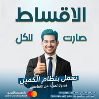 أقساط بالكفيل • بدون بطاقة راتب • غدير كرامة