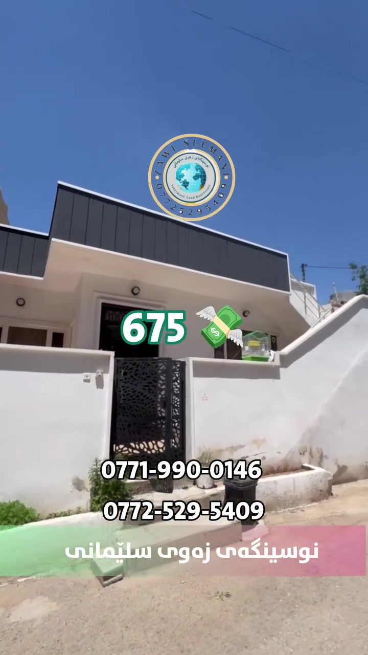Code   6018
خانوو بۆ فرۆشتن 
نرخی تەنها 6 دەفتەر و 75 وەرەقە و مامەڵە
ڕووبەری 170 م 
سەقف مەغریبی و دکت و فول مواسەفاتە 
ڕووی ڕۆژهەڵاتە 
بۆ زانیاری زیاتر پەیوەندی بکەن بە 
***********
***********
واتساپ بەردەستە 
 #realestate
