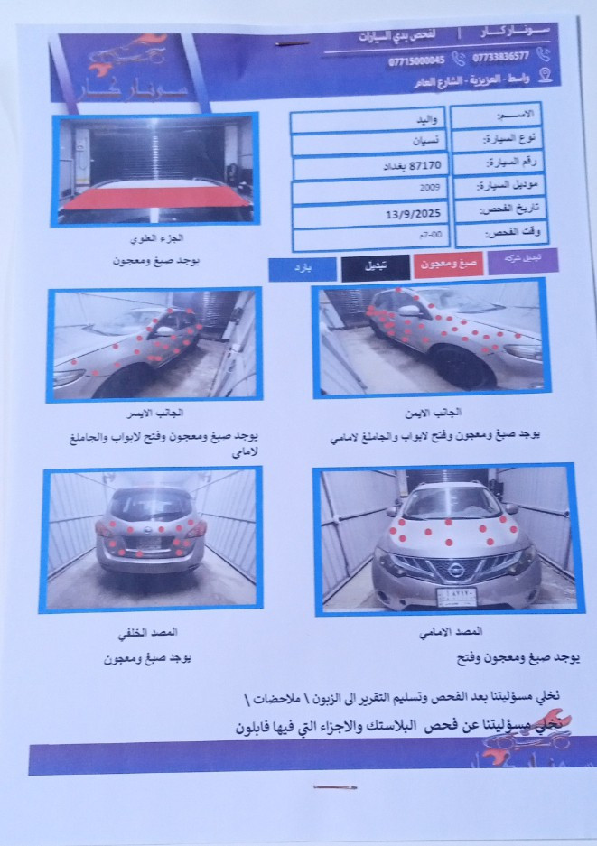 السلام عليكم نيسان مورانو موديل 2009 وارد امريكي مصبوغة حزام محرك مكفول كير مبدل تفصيخ بيها خربطة بالكهربائيات مع العلم ضفيرة محرك و ضفيرة بدنة مبدلهن جدد السعر 55 و التحويل ثاني يوم ***********

