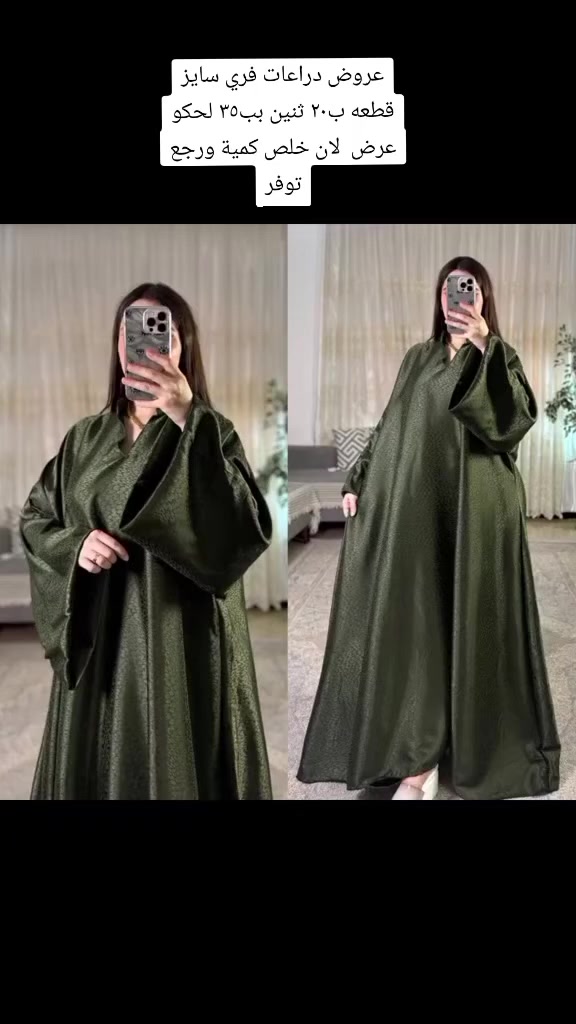 #دراعات_رمضانيه #عروض #عروض_دراعات #ملابس_نسائي #فساتين


**إذا كنت صاحب هذا الإعلان وتريد حذفه لأي سبب، رجاءا أرسل رسالة إلى الدعم الفني**