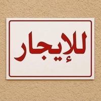 حبوبي قرب القيصريه • غرفتين • صاله واستقبال