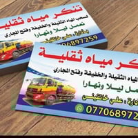 سحب ميّه • فتح مجاري • خانقين