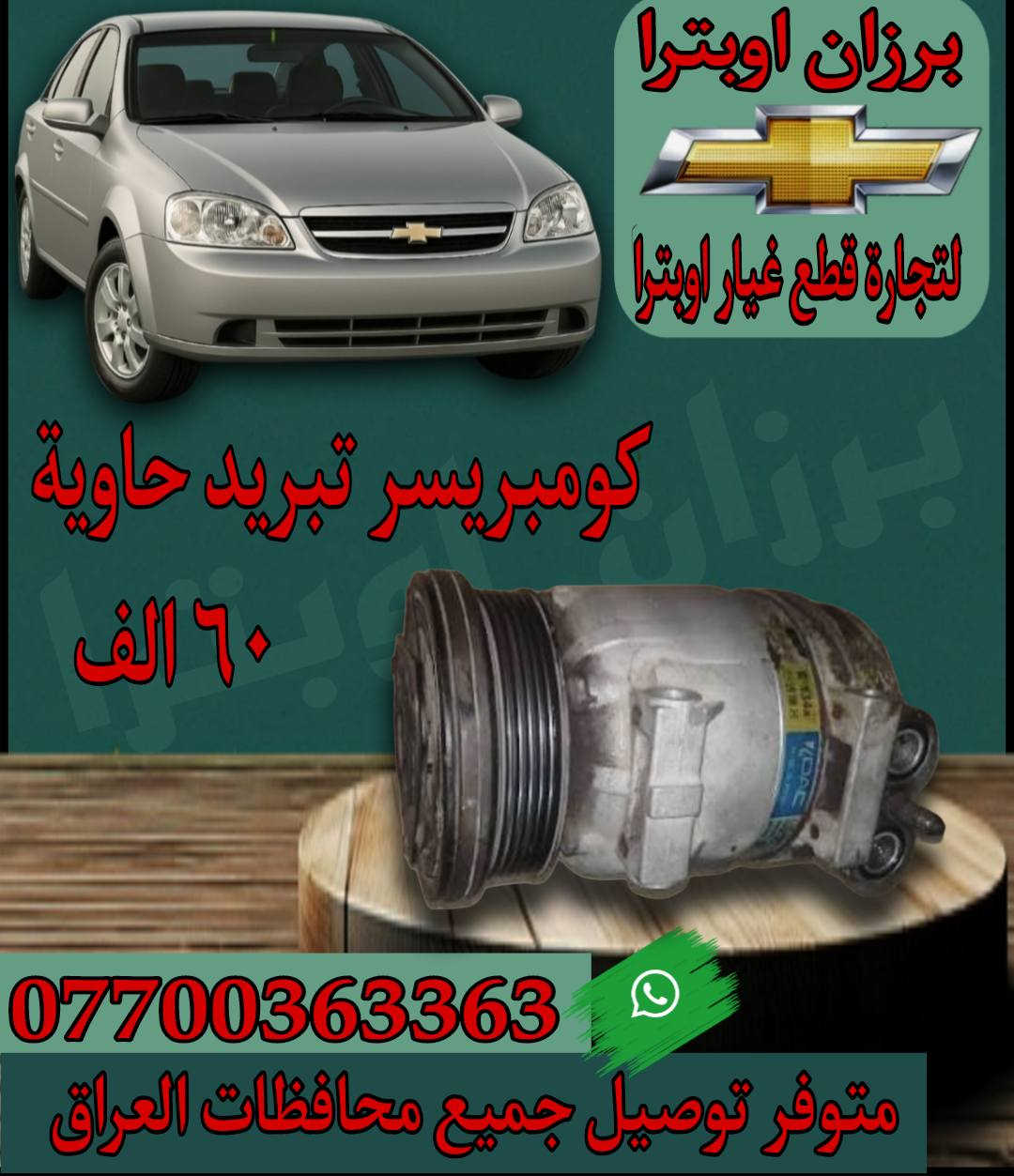 ﴿وَقُلِ اعْمَلُوا فَسَيَرَى اللَّهُ عَمَلَكُمْ وَرَسُولُهُ وَالْمُؤْمِنُونَ﴾

🔥🔥 عرض قوي ومحدود لاصحاب الاوبترا اقرا للاخير 🔥🔥
     ‌                 🔥🔥 جملة و مفرد 🔥🔥
من 3_6 ولغاية 3_7 من الشهر القادم، كل من يطلب لدينا سيتم إدخال اسمه في السحب 🎯
للفوز بهدية مميزة تشمل  ( شاشة ايباد و اطار وسماعة امامي ۲عدد)،🚗✨
سيتم إجراء السحب بشكل مباشر واختيار فائز واحد 🎉
🔸 ملاحظة: كلما زاد عدد طلباتك خلال هذا الشهر، زادت فرصك بالدخول في السحب (جن طلب عندك خلال هذا شهر علی عدد طلبك يدخل اسمك داخل السحب).

في سوق مليء بالخيارات… يبقى السؤال: هل تختار الأرخص أم تختار الجودة؟

🚗 سيارتك اوبترا ليست مجرد وسيلة نقل…
بل مسؤولية يومية تحتاج إلى قطع غيار موثوقة

في برزان اوبترا… نحن لا نبيع قطع فقط
نحن نقدم حل طويل الأمد لمشاكل سيارتك

✔️ نوفر قطع غيار مختارة بعناية
✔️ جودة عالية تضمن أداء أفضل وعمر أطول
✔️ أسعار مدروسة تناسب الجميع بدون التنازل عن الجودة

💥 لأن تكرار العطل يكلفك أكثر من شراء قطعة جيدة من البداية

📦 نوفر جميع قطع الأوبترا

💼 خبرتنا في المجال تجعلنا نفهم احتياجك قبل أن تشرح المشكلة

📍 اختيارك لنا يعني راحة بالك على الطريق

📩 اتصل الان وخلی سیارتك بالامان

📞 واتساب: ***********
📞 واتساب: ***********

🚚 توصيل إلى جميع محافظات العراق
⏱️ التوصيل خلال أقل من 24 ساعة
💰 أجور التوصيل: 5000 دينار فقط

📍 العنوان:
كركوك – سايدين بنجاعلي مقابل ملعب شورجة

⚠️ ملاحظة:
فحص المواد أمام المندوب بعد الاستلام، وبعد الموافقة على الطلبية لا نتحمل مسؤولية الكسر أو النقص في الطلبية.

⭐ برزان أوبترا… الاسم الذي يثق به أصحاب الأوبترا.

⭐ خدمتكم تهمّنا دائمًا، ورضاكم هدفنا الأول
