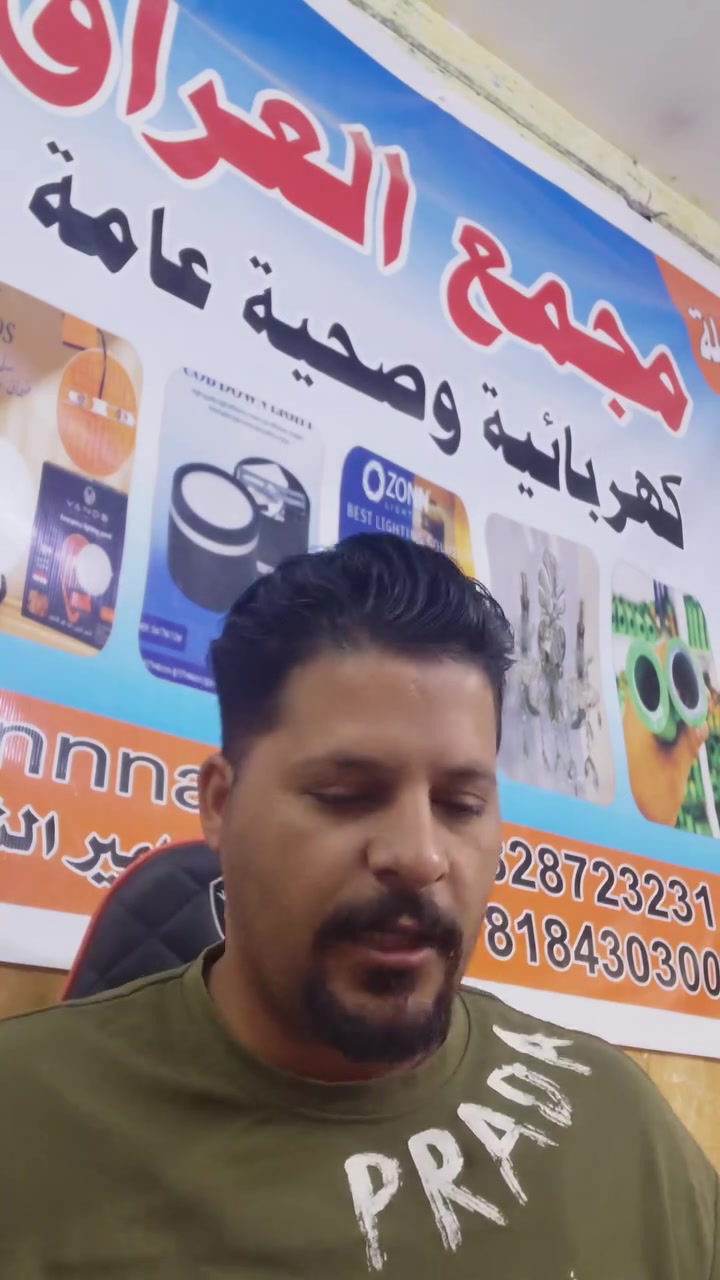 #الجميع #اكسبلور #مشاهير 
مجمع العراق لتجهيز المواد الصحيات الكهربائيات للاجهزه الكهربائيه ولتاسيس الصحيات كذلك من كوادر متميزه والكهربائيات وتنصيب السبالت كاميرات المراقبه والطاقه الشمسيه كوادرنا المتميزون ***********واتساب*********** 
*********** الاتصال والاستفسار واتساب عنوانا النجف الاشرف وين ما تكون راح ننفذ لك

