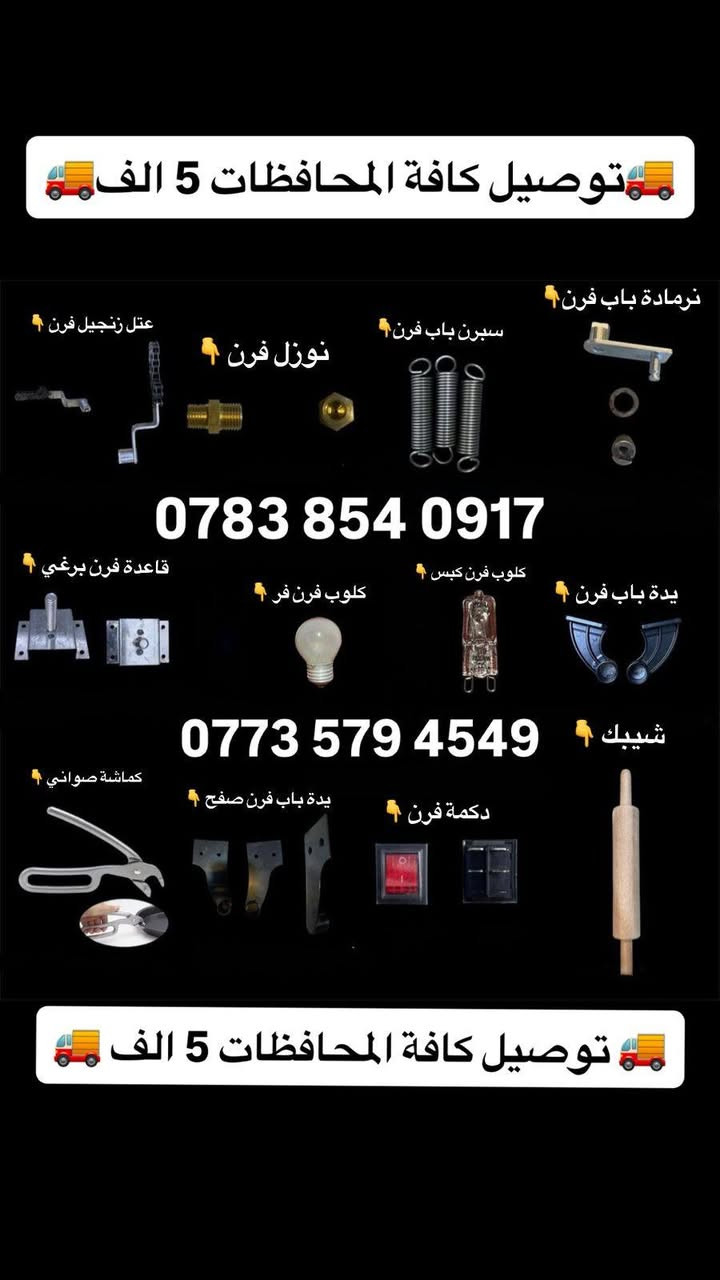 🔥🔥 أقوى عروض البيع والتجهيز 🔥🔥
📢 لا تضيع الفرصة! أسعار نار وخدمة ممتازة

📞 اتصل الآن:
***********
***********

🚚 توصيل سريع إلى كافة محافظات العراق
💰 أجور التوصيل فقط 5,000 دينار

✅ جودة مضمونة
✅ أسعار منافسة
✅ تجهيز سريع
✅ تعامل راقي

📩 راسلنا هسة وخلي طلبك يوصل لباب البيت
