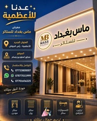 ✨ عدنــــا للأعظمية ✨ بكل فخر واعتزاز نعلن لكم عودة معرض ماس بغداد للس...