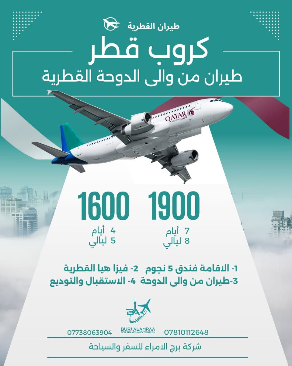 🔥✨ جاهز لرحلة العمر؟ ✨🔥
✈️ قطر بانتظارك مع برج الأمراء 
     على متن الخطوط  القطريه من مطار بغداد   

  كروب – 8 أيام / 7 ليالي 
💰 السعر 1.900
كروب __5 ايام  / 4 ليالي  
💰 السعر 1.600 الف 

🛣 يشمل 
فيزا هيا القطريه + تكت طيران 
الاقامة فندق 5 نجوم 
استقبال وتوديع 

🌟 لا تفوّت الفرصة؟🕺
راحة وخدمة الفنادق ممتازة🛎️
📍 العنوان: كربلاء – شارع المركزية – مجاور زيني إخوان
📞 واتساب او اتصال
م/***********---***********
           م/***********
سارع واحجز مقعدك معنا…
