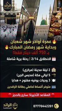 🔥 عمرة اواخر شهر شعبان وبداية شهر رمضان!  🔴 انتباه: المقاعد الاخير سار...