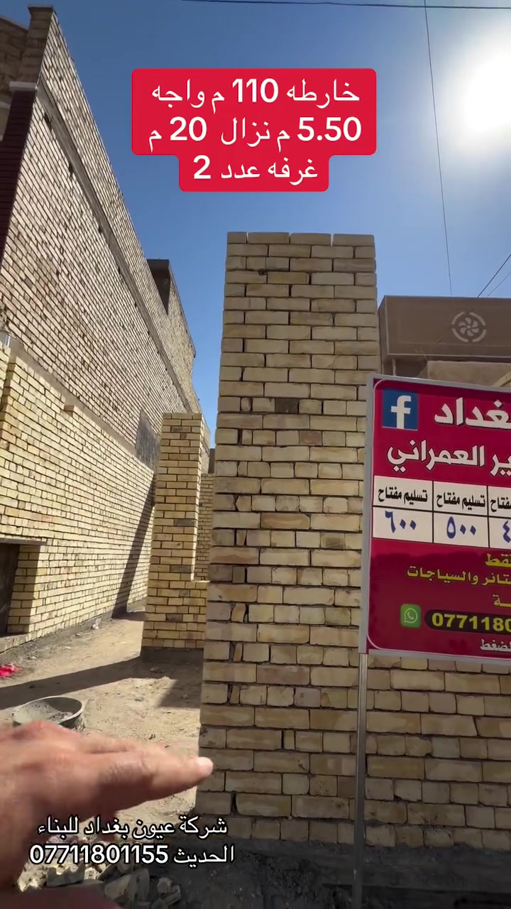 عروض البناء للهيكل والتسليم مفتاح

الذرعه تكون للسقف فقط ويخرج المنور والكراج 
والستائر والسياج ينفذ ولايحسب مجانا
للاستفسار على العروض والتندر والمواصفات 

🔴  بناء دار هيكل 185 الف

تسليم مفتاح ⬅️ 375 الف ⬅️ 400 الف ⬅️  450 الف  

⬅️ 500 الف ⬅️ 600 الف 

هيكل بنايه نظام دنك ⬅️ 250 الف 

تسليم مفتاح بنايه نظام دنك ⬅️ 450 الف

للاتصال واتساب ***********
العنوان السيديه الاعلام شارع الضغط
