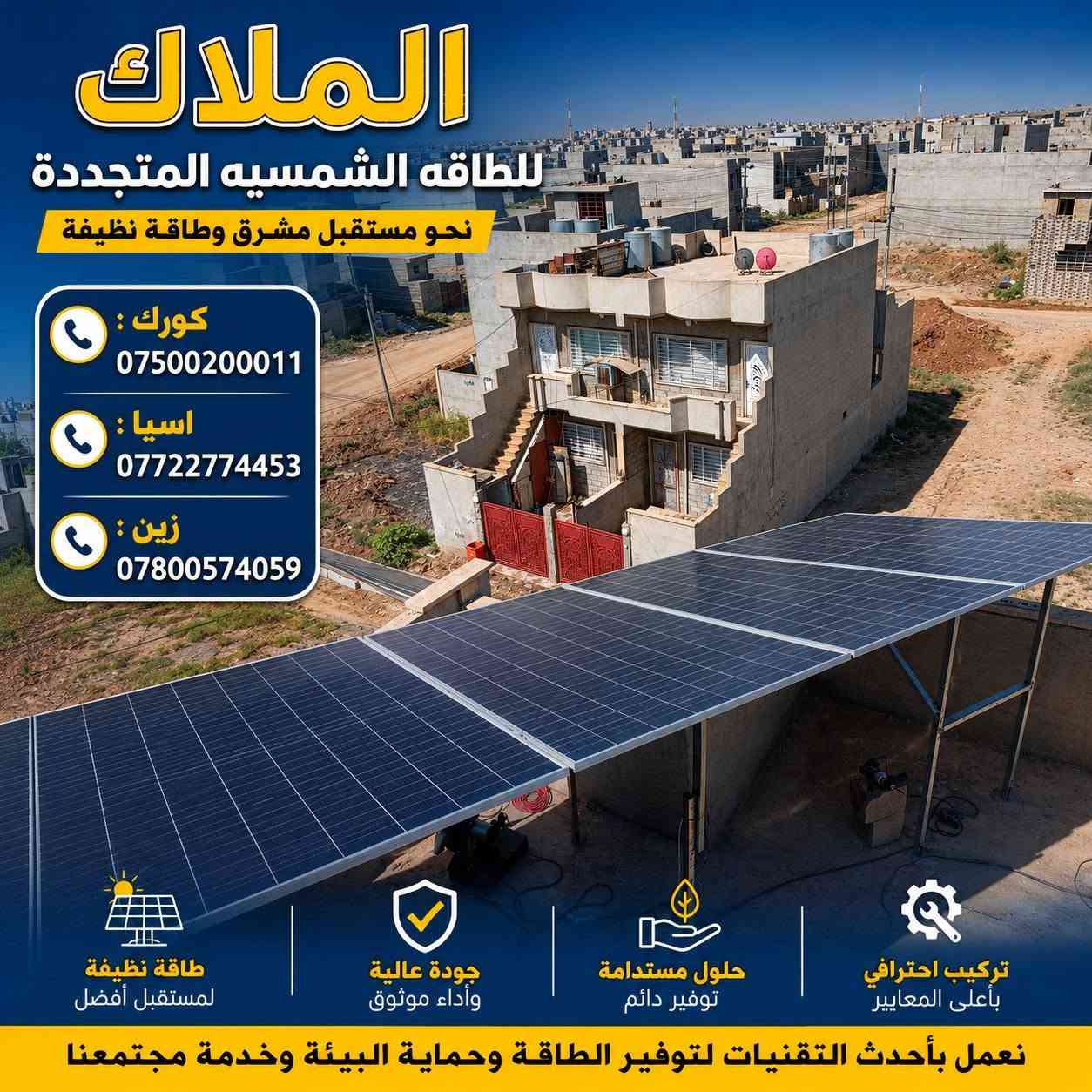 #الملاك_للطاقه_الشمسيه
#المصداقيه_اساس_النجاح
#شركة_الملاك_للطاقه_الشمسيه_المتجددة_بكوالتي_ومواد_عالية_الجودة_اخـــتـــيارك_الأمـــــثل

#تم_بحمد_الله_تنصيب_منضومة
 
#_محافظة_الموصل

#12امبير_نهاري

#10امبير_ليلي 

4.✅بطاريات (SHINE)ضمان 7 سنوات 
عمر أطول وأكثر أمانًا
فوسفات الحديد الليثيوم من الدرجة A+ من EVE.
نظام إدارة البطارية مع حماية متعددة المستويات.
2. ✅سهل التركيب والاستخدام
التطبيقات: السكنية، والتجارية، والصناعية، والأنظمة خارج الشبكة، والربط بالشبكة، والاستهلاك الذاتي.
متوافق مع جميع محولات الجهد 48 فولت التي تدعم بطاريات فوسفات الحديد الليثيوم (LFP).
3.✅ مرن وقابل للتوسيع
تصل سعة الطاقة للنظام إلى 229 كيلوواط ساعة، وذلك عند تشغيل ما يصل إلى 16 وحدة بالتوازي.

4.✅ الامتثال
UN38.3، MSDS، CE-ROHS، IEC-61000.

5.✅ كثافة طاقة أعلى
تشغل البطارية مساحة أقل وتبلغ كثافة الطاقة فيها 166 واط/ساعة لكل كيلوغرام.

انفرتر  (SHINE) هو جهاز محول طاقة هجين ذكي يدمج وظائف الطاقة الشمسية وإدارة البطاريات وشبكة الكهرباء، يتميز بالمرونة في العمل On-Grid (متصل بالشبكة) أو Off-Grid (مستقل)، يدعم مصادر طاقة متعددة، ويوفر تحويلًا سريعًا للطاقة، مع شاشات لمس ومراقبة عن بعد وحماية متقدمة، مناسب للاستخدامات السكنية والتجارية لتوفير طاقة نظيفة ومستقرة، مع القدرة على تقسيم الأحمال وتوسعة النظام. 

✅إخراج موجة جيبية نقية.
✅ثلاثة أنواع من وضع الشحن.
✅نوعان من وضع إخراج التيار المتردد.
✅يعمل مع أو بدون بطارية.

✅الواح شمسية  سعة 615 واط وجهين بازبار16( لونجي)   #ضمان_15سنه_وتشغيل_30_سنه

 

🔆كادر مختص م̷ـــِْن المهنديسن بافضل وادق الاجهزة 

المكونات 👇
⭐️قواعد حديد مغلون 
⭐️اسلاك خاصة بالتيار المستمر DC 
⭐️اسلاك خاصة بالتيار المستمر DC
⭐️قواطع خاصة بالتيار المستمر DC 
⭐️توصيلات MC4 
⭐️اجهزة الحماية
ــــــــــــــــــــــــــــــــــــــ
علمآ شركتنا تعمل في جميع المحافظات 
ضمانات حقيقية 
صيانة مجانية 
#للتواصل والاستفسار اكثر يرجى الاتصال عبر الارقام التالية

📱 كورك : ***********
📱اسيا    : ***********
📱زين     : ***********

#الوا_بطاريات_انفيرتر_العراق_موصل_كوير_مخمور_بغداد_كركوك_الحويجة_الشرقاط_قراج_تلعفر_ربيعة_ناحية #العباسي #الشورة #حمام #العليل #خبات #اسكي #موصل #كلك #كركوك #حي #النصر #ناحية #أنظمة #الطاقة #الشمسية #تدريب #متقدم #الطاقة #المستدامة #تقنية
