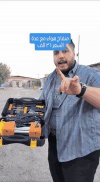 🚗💨 منفاخ هواء عالمي
✅ السعر ٣٦ الف 
🚚 توصيل بغداد 3 الاف باقي المحافظات 5 
☎️للحجز ارسل رقم وعنوان ع خاص او ع وات ساب ***********
حجم 🔝 قوة دفع ⚡ أداء وفعالية ✅

بعد ما تحتاج شي، كل الأدوات مجموعة بهالحقيبة 👇

🔧 درنفيس + أدوات كاملة لإصلاح البنجرمجموعة (إبرة إدخال، أداة توسعة، لواصق مطاطية، أنبوب لاصق مطاطي، قاطع، كماشة).

🌀 خرطوم حلزوني مرن

💡 مصباح LED للطوارئ

🛠️ منفاخ ثنائي سلندر بسرعة يختلف عن كل الموجود بالسوق

🔥 حل رهيب، وية هالعدة تكون مطمئن وين ما تروح

✋ لا تفوت الفرصة… اسبق الكل واحجز طلبك اليوم وخلي عندك المنفاخ الأفضل ✔️

#منفاخ #اكسبلور_explore #العراق #بغداد
