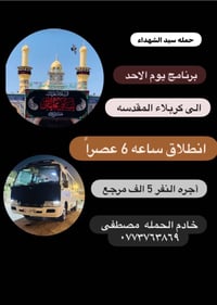 حمله سيد شهداء  إلى العتبات المقدسه  خادمكم مصطفى  ٠٧٧٣٧٦٣٨٦٩٦
