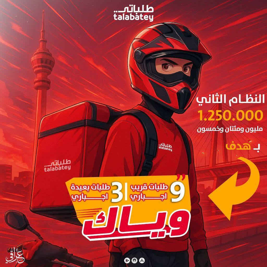 � فرصة عمل مميّزة لسوّاق التوصيل في شركة طلباتي 🚗

تحب الشغل وتريد دخل ثابت؟
هسه الفرصة صارت بين إيديك 👌

🎁 مكافأة تسجيل 40 ألف دينار لكل سايق جديد ينضم ويانا
🤝 وإذا جيت عن طريق سايق مشترك ويانا:
– السايق الجديد يحصل مكافأته 40 ألف
– والسايق القديم يحصل 20 ألف دينار هدية
📌 بشرط يكمل الشهر ويكون فعّال بالشغل

⏰ العرض لفترة محدودة
لا تضيع الفرصة وتفوتك المكافآت 💰

❓ شمنتظر؟
🔥 يلا تعالوا وسجّلوا هسه وتميّزوا بشغلكم ويانا �
للاستفسار واتساب ***********
