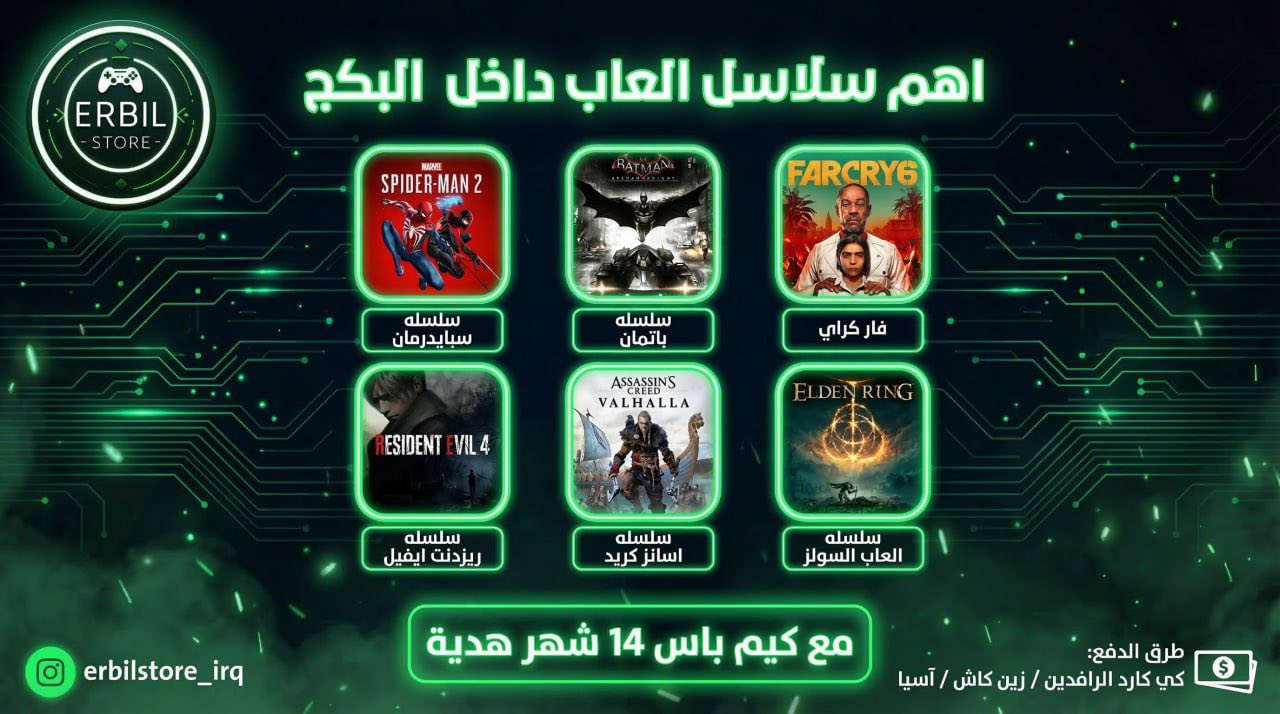 بكج احلام افضل بكج بتاريخ 
اكثر من٢٧٠٠٠ الف لعبه 🔥🤯
تحتوي على العاب طرف ثالث
كل العاب الي تتمناها موجوده ع بكج 
شنو يميز بكجنا ؟
💚تسليم مباشر
💚تكدر تطلب اي لعبه تتمناها ونضيفها الك
💚كل العاب تنزل حصريا تنضاف ع بكج مجانا
💚ضمان مدى حياه وبكج خاص بيك

اهم سلسلال بلبكج حاليا 
💚بكج ريزدنت ايفيل
💚بكج قراند 
💚بكج اساسنز
💚بكج كود
💚بكج انشارتد
وكثير بعد منهم وكل هذا بس ب ١٥ الف دينار عراقي!🔥 
#عراق #ستيم #ستيم_اوفلاين #العاب #اربيل #اكسبوكس #سوني


**إذا كنت صاحب هذا الإعلان وتريد حذفه لأي سبب، رجاءا أرسل رسالة إلى الدعم الفني**