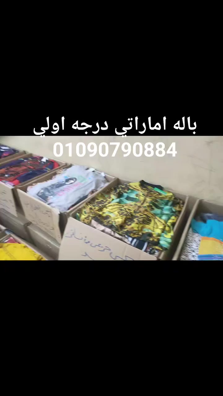 ملابس مستعمله باله اماراتي درجه اولي
📞01090790884


**إذا كنت صاحب هذا الإعلان وتريد حذفه لأي سبب، رجاءا أرسل رسالة إلى الدعم الفني**