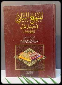 المنهج البياني • تفسير القرآن • د. عقيد حمودي