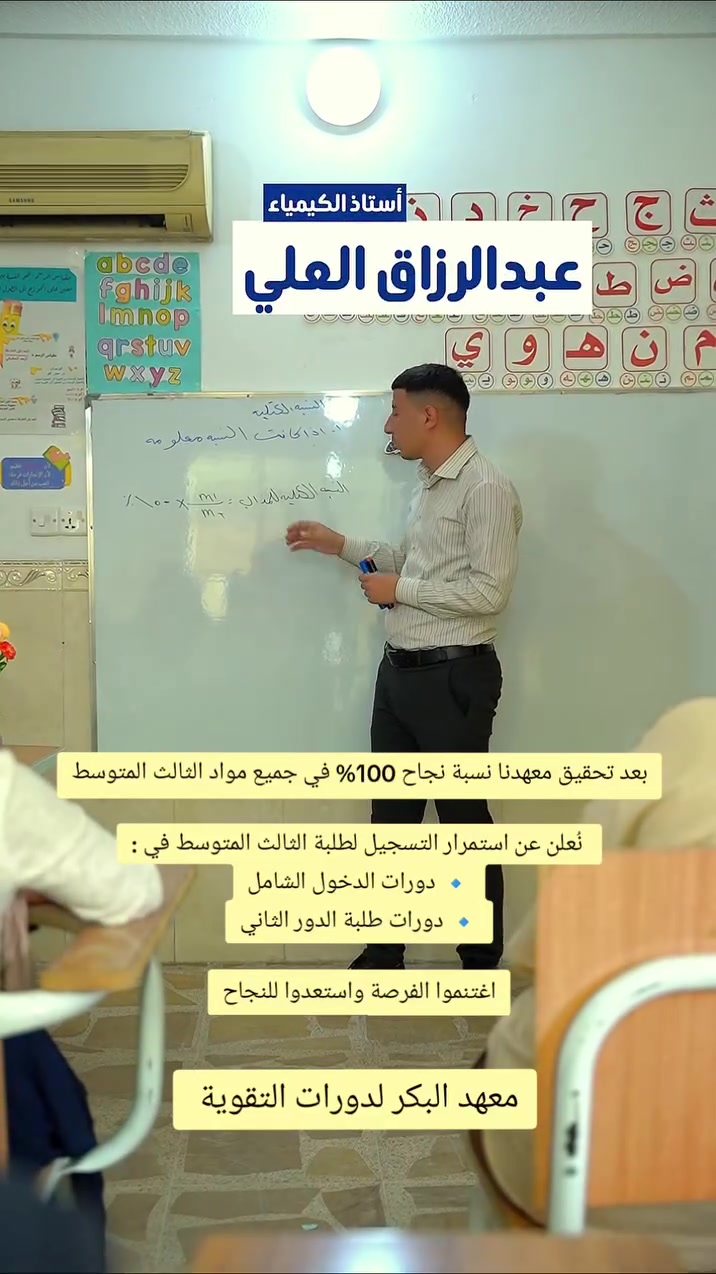 بعد تحقيق معهدنا نسبة نجاح 100% في جميع مواد الثالث المتوسط

 نُعلن عن استمرار التسجيل لطلبة الثالث المتوسط في :
🔹 دورات الدخول الشامل
🔹 دورات طلبة الدور الثاني

اغتنموا الفرصة واستعدوا للنجاح

العنوان: حي البكر – سايدين جامع البديع – قرب مخبز و افران دار السلام
للحجز والاستفسار: *********** – ***********

#معهد_البكر #اكسبلور_explore #ابدأ #نجاحك_يبدأ_هنا #دورات_تقوية
