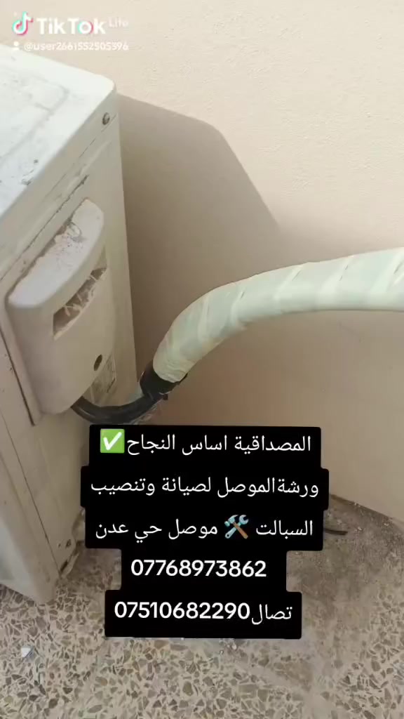 المصداقية اساس النجاح✅      ورشةالموصل لصيانة وتنصيب السبالت 🛠️ موصل حي عدن
  ***********  تصال***********
