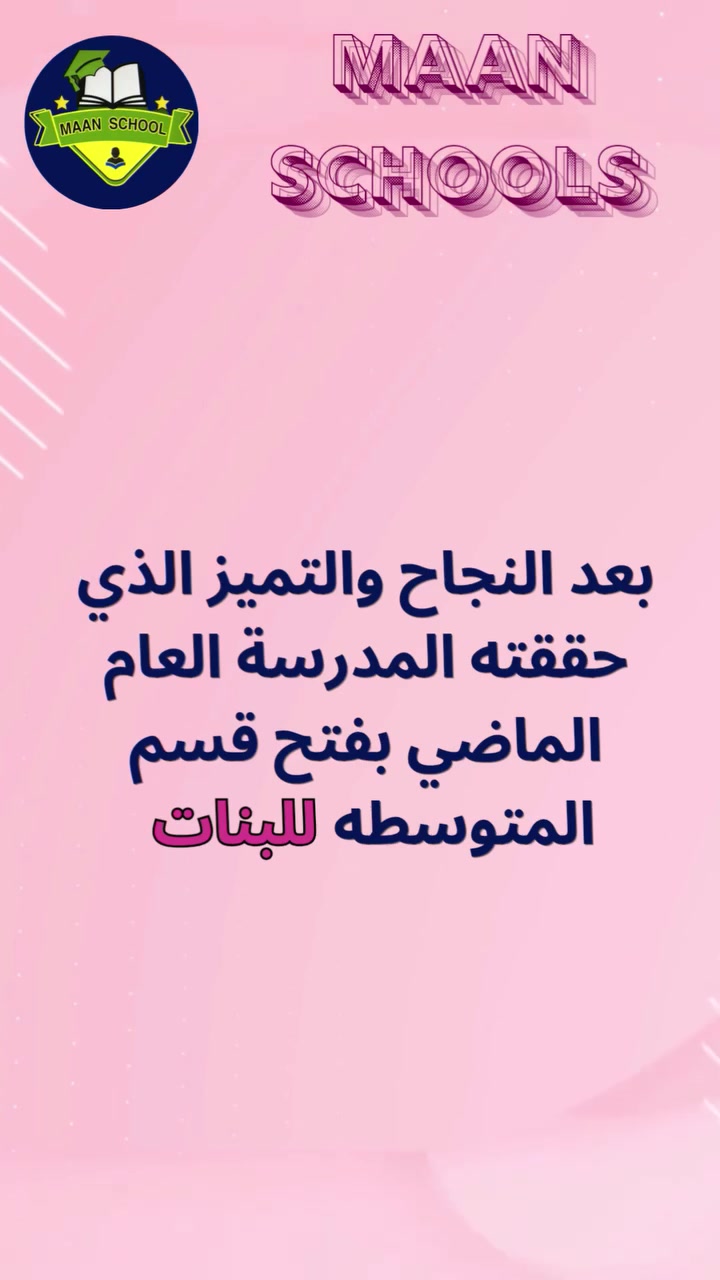 https://www.facebook.com/share/r/1ChjzyAXGQ/

متوسطة معن للبنات 💗
تُعلن مدارس معن الأهلية عن استمرار التسجيل في متوسطة البنات للعام الدراسي الجديد.

📚 الصفوف المشمولة:
• الأول المتوسط
• الثاني المتوسط
• الثالث المتوسط

بإشراف كادر تدريسي متميز وبيئة تعليمية وتربوية داعمة للطالبات.

📍 متواجدون كل أحد وثلاثاء في بناية الثانوية الدورة – شارع 60 – خلف أفران بيروت.

📞 للاستفسار والتسجيل:
***********
***********

نسعد باستقبالكم والإجابة عن جميع استفساراتكم.
