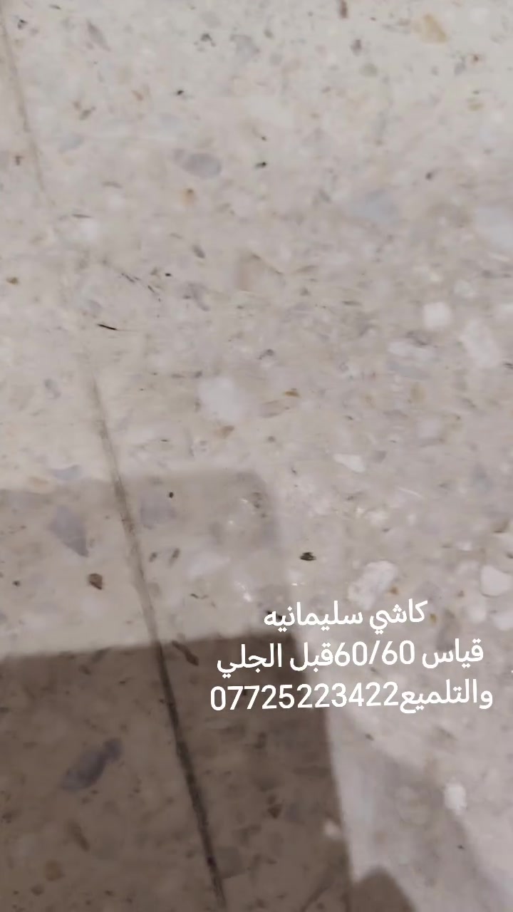 السلام عليكم
الحمد لله اليوم تم اكمال موقع العمل في منطقه الشعب كاشي عراقي سليمانيه تم التصفير والجلي والمراحل الكامله والحمد لله كانت النتائج جيده جداا الفديو يوضح قبل عمليه الجلي وبعد الجلي والتلميع ارجو ان يناله اعجابكم للاستفسار يتوفر واتساب ***********او ***********شغلنه كرخ ورصافه كافه مناطق بغداد وضواحيها مستعدون لجلي وتنظيف الكاشي والمرمر الطبيعي القديم شرط شغل درجة اولى
