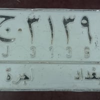 بغداد • أرقام جنبي • اكسسوار