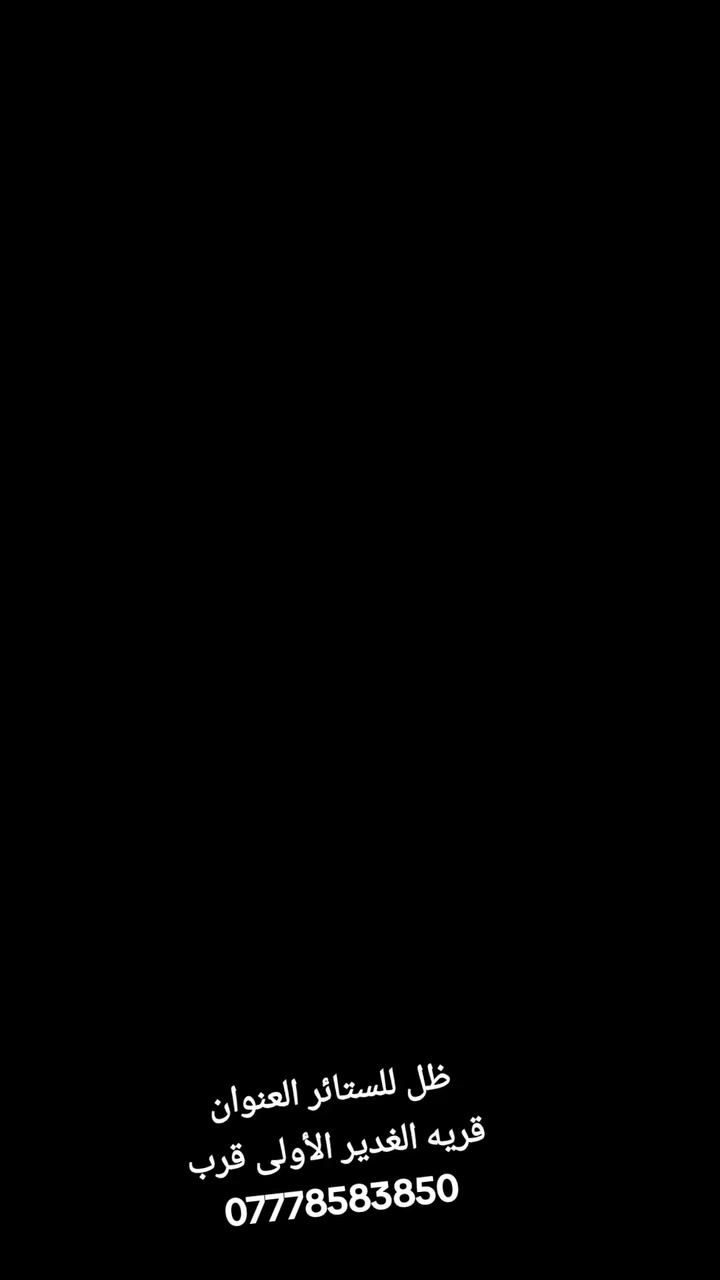 ظل للستائر يعنى الدفه يعني التميز احدث موديلات أرقى الاقمشه العنوان قريه الغدير الأولى قرب البازار للاستفسار واتساب ***********
