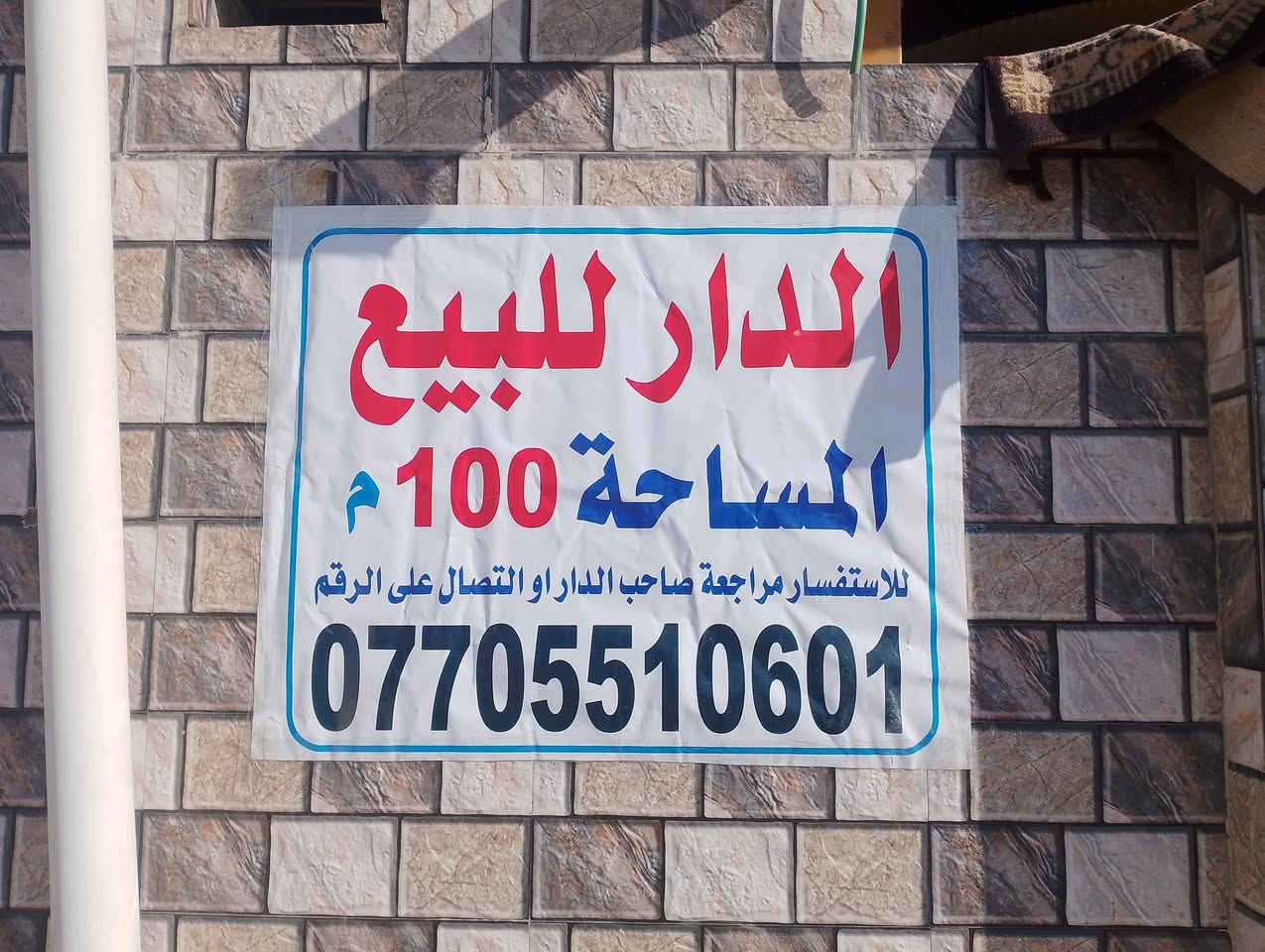 سلام عليكم
بيت للبيع مساحه 100م
بيت بناء حديث طابقين 
للاستفسار مراجعة صاحب الدار أو الاتصال على الرقم 
***********
