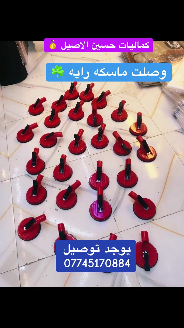 يالله الجديد والمختلف
وصلت ماسكه رايه شكل جديد 
كماليات حسين الاصيل 
ذي قار قضاء الفجر 
توصيل ***********
