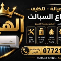 تكييف سبليت • تنصيب وصيانة • داخل بغداد