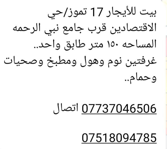 بيت للايجار... حي ١٧ تموز .. سايدين الاقتصادين.. قرب جامع نبي الرحمه.. المساحه ١٥٠ متر..طابق واحد.. غرفتين نوم وهول  ومطبح وحمام وصحيات.. للتواصل  الاتصال على الرقم ***********.اسيا .***********كورك
