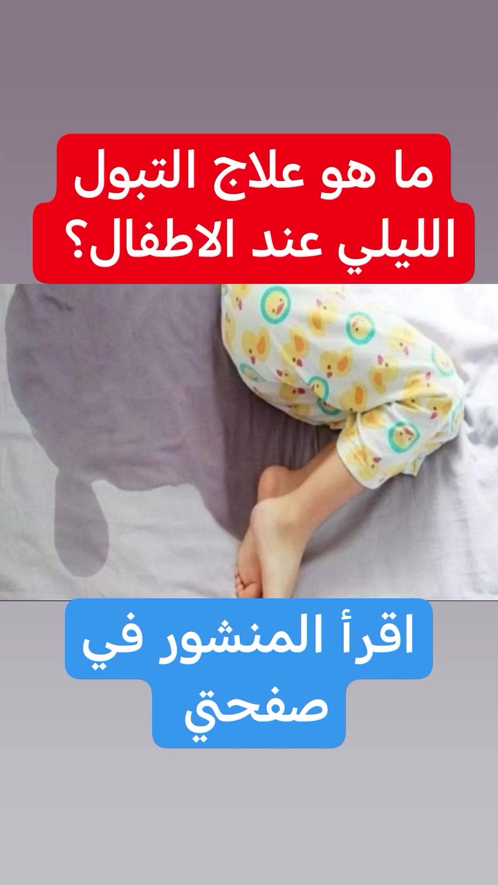مساء الخير والعافيه

اليوم نسولف عن موضوع كلش مهم ويقلق هواي من عوائلنا الكريمه ويسببلهم الكثير من الاحراج ....

اللي هو

 السلس البولي او التبول اللاارادي 

هو عدم السيطرة على الادرار ليلا بعد عمر ٥ سنوات 

طبعا السلس البولي هو نوعين : 

الاول : الطفل عمره ممسيطر على ادراره ليلا 

الثاني ضبط نفسه لمده ٦ اشهر بعدين رجع يتبول ليلا واله اسباب هوايه .

ماهي اسباب السلس البولي 

اولا : عدم التدريب الطفل بشكل صحيح على السيطرة على الادرار ليلا .

ثانيا :شرب السوائل بكثرة قبل النوم مثلا الماء ، العصائر،
 الحليب وغيرها او العشاء بوقت متأخر .

ثالثا :مشاكل نفسيه مثلا يغار من اخوه الصغير او مشاكل بين الاب والام .

رابعا حالات الامساك  ، التهاب اللوزتين او حساسيه الانف 

خامسا : اسباب هرمونيه او خلقيه 

شلون نكدر نتخلص من سلس البول : 

نقلل السوائل والعصائر  قبل ٣ او ٤ ساعات قبل النوم والعشاء لازم يكون بوقت مبكر وميكون ثكيل حتى الطفل ليعطش هواي ويضطر يشرب ماء هواي .

قبل النوم نودي الطفل للتواليت يتبول وبعد النوم بساعتين يحقنا  نكعد الطفل يتبول لمرة واحده فقط اثناء النوم ميصير نكعده اكثر من مرة . 

من نعلمه يترك الحفاظه هاهي بعد منرجعها اله بعدين من نطلع خارج البيت خلص بعد لازم تنترك 

اذا اكو مشاكل نفسيه لازم نحلها ، اذا عنده التهاب مجاري بوليه ، امساك ، تضخم اللوزتين او انسداد الانف لازم يتعالجن .

لتعاقيبه ابد اذا تبول بالفراش ، واذا يوم مااتبول بي بالفراش المفروض تنطي مكافأه على هالشي ، 

لتخلين الكل يعرف انو تبول ليلا بفراشه لتحجين لاحد . 

اما العلاجات منصرفها رأسا ممكن بهاي الامور الي ذكرتها راح يضبط نفسه وميحتاج علاج.

واخيرا اذا ما تحسنت الحاله نلازم نستخدم علاج واكيد من قبل طبيب الاطفال ولازم متابعه شهريه للمريض 
من قبل طبيب الاطفال حتى شفاء التبول اللاارادي باذن الله

دمتم واطفالكم بألف خير 

الدكتور
احمد محمود عبدالله
طبيب الاطفال و الخدج وحديثي الولادة

العنوان
بغداد حي الحسين مجمع التقى الطبي قرب مجمع النمور مقابل كوزمتك الفرج 

للحجز والاستفسار
***********
فايبر واتساب

لاتنسون عمل لايييييك ومشاركه وعمل لايييييك لصفحة عيادة طب الاطفال د. احمد محمود عبدالله ليصلكم كل ماهو جديد في طب الاطفال
