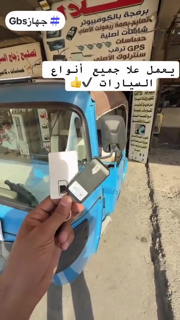 📌نقدم لكم أفضل أجهزة #تتبع و #حماية للسيارات GPS
⚙️بفضل ميزاته الشاملة وسهولة استخدامه
📌يوفر جهاز ال جي بي اس:
✔️تتبع في الوقت الحقيقي
✔️مراقبة مستمرة لموقع سيارتك
✔️تقارير تفصيلية لمسار سيارتك بالوقت والمسافة
✔️التنصت داخل السيارة وتسجيل الصوت 
✅مع ضمان التشغيل والعمل وبأسعار مناسبة جداً
#محل_طلال ✨👈🏻العنوان:
#بغداد_شارع_فلسطين_قرب_كنافة_القدسي
#للتواصل_والاستفسار 👈🏻***********

﴿(يوجد توصيل للمحافظات مع ضمان التفعيل)﴾
