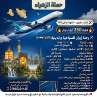 إيران VIP • مشهد قم • ١/٧/٢٠٢٦