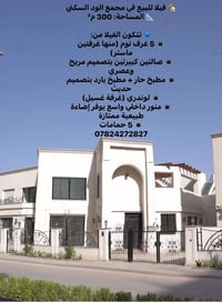 🏡 فيلا للبيع في مجمع الود السكني 📐 المساحة: 300 م²  🔹 تتكون الفيلا من:...