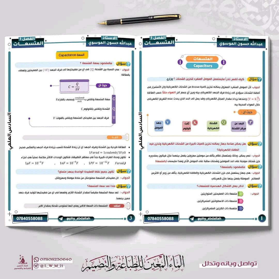 متابعينا الكرام 🌹
💡صدرت ملزمة الفيزياء للعام الدراسي 2027
 ورق زيتي 🎯 سبايرول 📒
للطلب⌛ راسلنا وتدلل 📱


**إذا كنت صاحب هذا الإعلان وتريد حذفه لأي سبب، رجاءا أرسل رسالة إلى الدعم الفني**