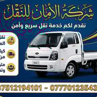 الموصل • نقل اثاث • خدمة ٢٤ ساعة