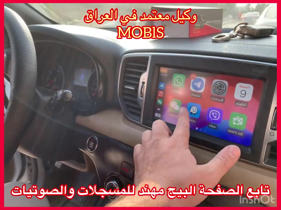 اصلي اصلي من الشركة MOBIS
جديد جديد جديد غير مستعمل استيراد خااااص

ضمان المنتج 3 اشهر 

نظام كار بلي واندرويد اوتو 

سعرة 275 الف مع تركيب مع تحويله  الفيش 

العنوان 

حي العدل شارع الاسواق المركزية على شارع عام 

مقابيل الاسواق القمر

***********
