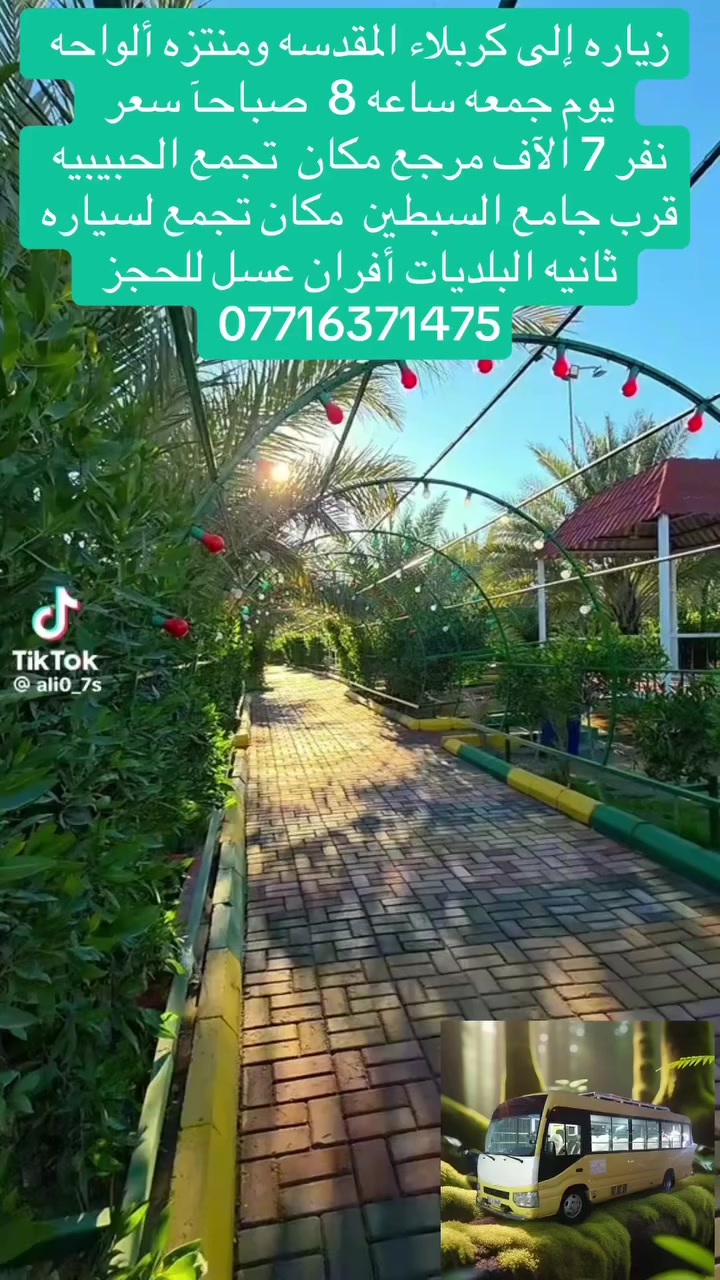 زياره الى كربلاء المقدسه وامنتزه ألواحه الترفيهي يوم جمعه وقت الانطلاق ساعه ٨ صباحآ مكان تجمع الحبيبيه قرب جامع السبطين مكان تجمع لسياره ثانيه البلديات قرب أفران عسل للحجز ***********
