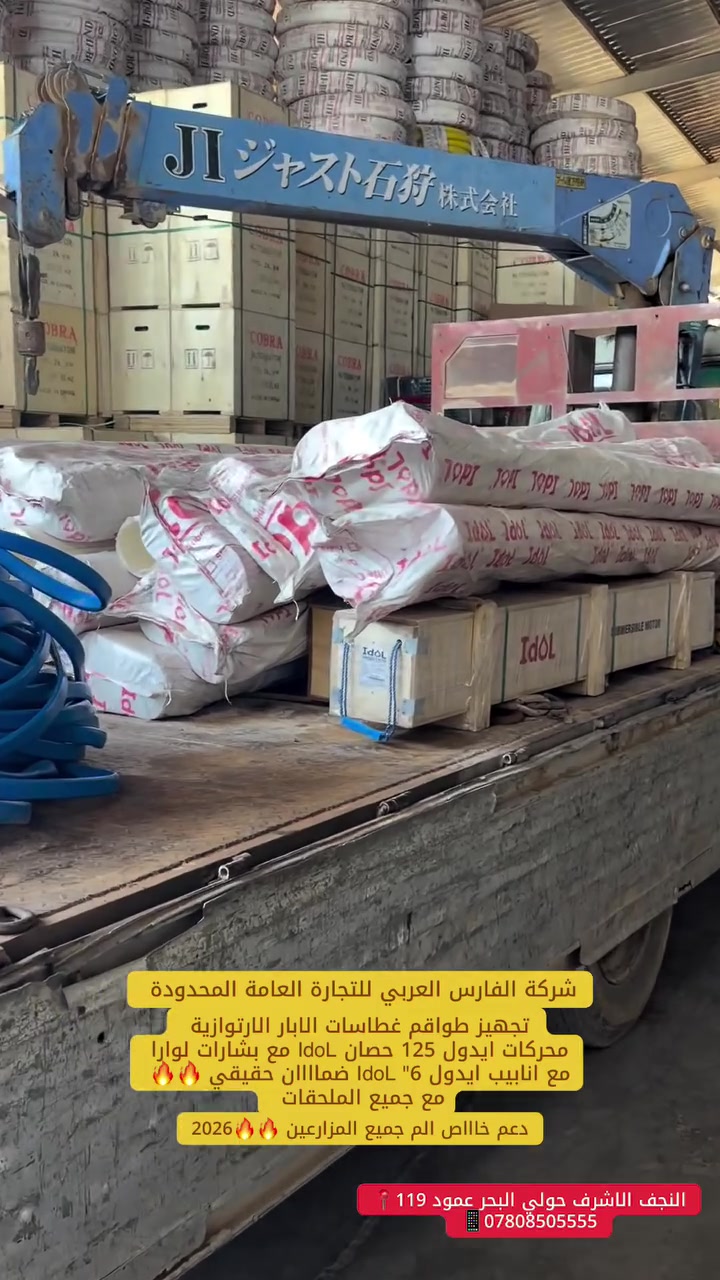 شركة الفارس العربي للتجارة العامة المحدودة 
النجف الاشرف حولي البحر عمود 119📍
***********-***********📱
دعم خاص الى جميع المزارعين والى جميع اصحاب المحلات التحارية 🔥🔥🔥
