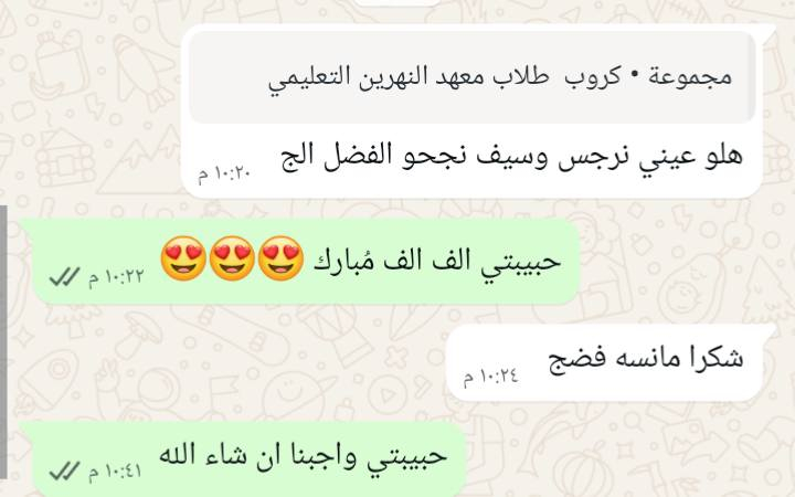 💬 لأن ثقتكم هي سر نجاحنا...
نسعد دائماً بمشاركة رسائل الشكر وكلمات التقدير التي تصلنا من أولياء الأمور الكرام، والتي تعكس ثمرة الجهد والمتابعة والتعاون بين المعهد والطلبة.
نفخر بتجاربكم وآرائكم التي تدفعنا للاستمرار وتقديم الأفضل لأبنائنا الطلبة. 🌟
معهد النهرين... نجاحكم هو إنجازنا.

للاستفسار والتواصل   على الرقم ويوجد فيه واتساب /تليكرام ***********

العنوان / حي النصر شارع إنشائية حمزة المياحي
