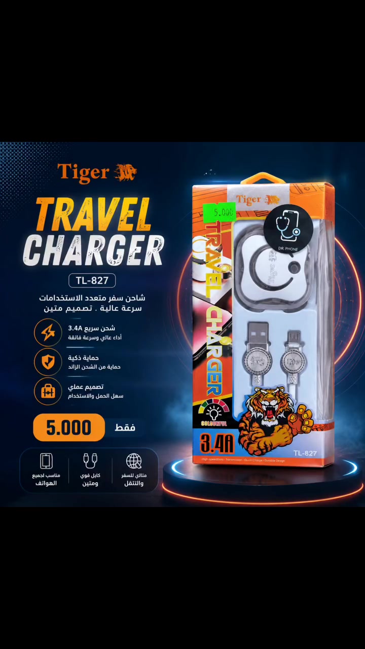 🐯 شاحن السفر المتكامل من Tiger

استمتع بتجربة شحن سريعة وآمنة مع شاحن Tiger TL-827، المصمم ليكون رفيقك المثالي في المنزل، المكتب، أو أثناء السفر. يأتي مع كيبل Micro USB متين لتلبية احتياجاتك اليومية بكفاءة.

✨ أبرز المميزات:
•قوة شحن عالية
•تصميم متعدد المنافذ والمرونة
•إضاءة ملونة (Colourful)
•متانة وجودة عالية
• كيبل (usp - micro)

شاحن Tiger TL-827 .. المخلص في شحن أجهزتك! 🔌✨

💰 السعر: 5,000 دينار عراقي فقط! 
🛒للطلب
📥مراسلة الصفحة او
📞واتساب:*********** او 
🚶زرنا الى المتجر
📍حله -حي الاساتذة-قرب اعدادية ابن السكيت مجاور اعدادية قاسم السباك للمتفوقات 
🚚يوجد توصيل لكافة محافظات العراق 

#شاحنة #الكترونيات #اكسبلورر #اكسسوارات
#الشعب_الصيني_ماله_حل😂😂
