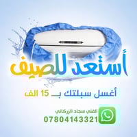 فني تبريد وتكييف • سجاد الزركاني