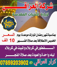 شركة العراقي • زيارة العتبات • مبيت كربلاء